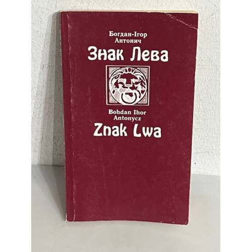 Обложка книги «Знак Лева» — Богдан-Ігор Антонич