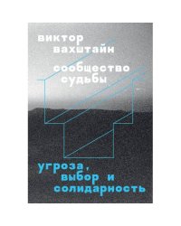 Сообщество судьбы. Угроза, выбор и солидарность