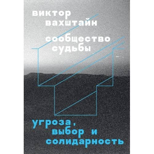 Обложка книги «Сообщество судьбы. Угроза, выбор и солидарность» — Вахштайн Виктор, ISBN 9789659334650