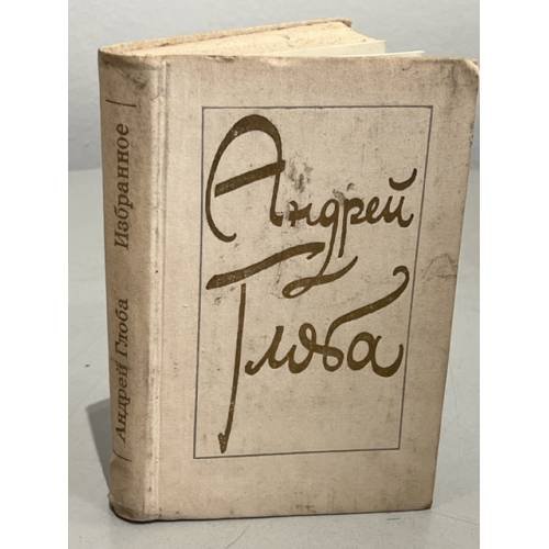 Обложка книги «Андрей Глоба. Избранное» — Глоба Андрей Павлович