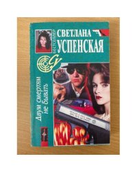 Двум смертям не бывать