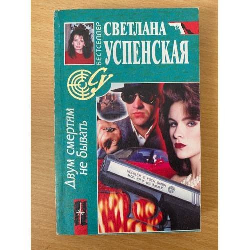 Двум смертям не бывать