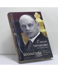 Шахматные партии, окончания, статьи