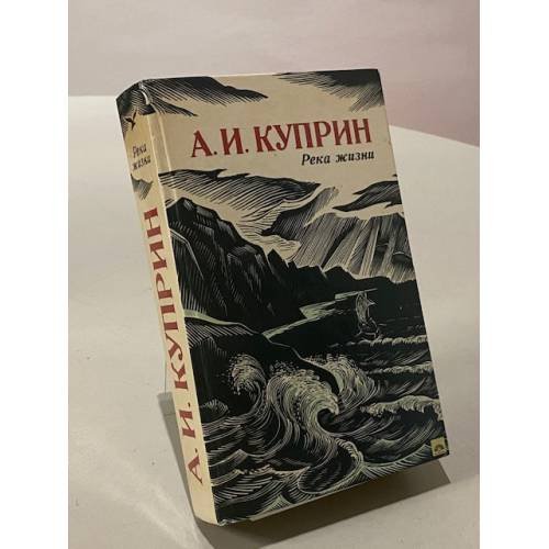 Река жизни