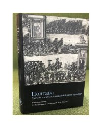 Полтава. Судьбы пленных и взаимодействие культур