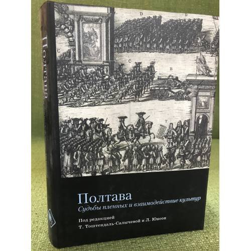 Полтава. Судьбы пленных и взаимодействие культур