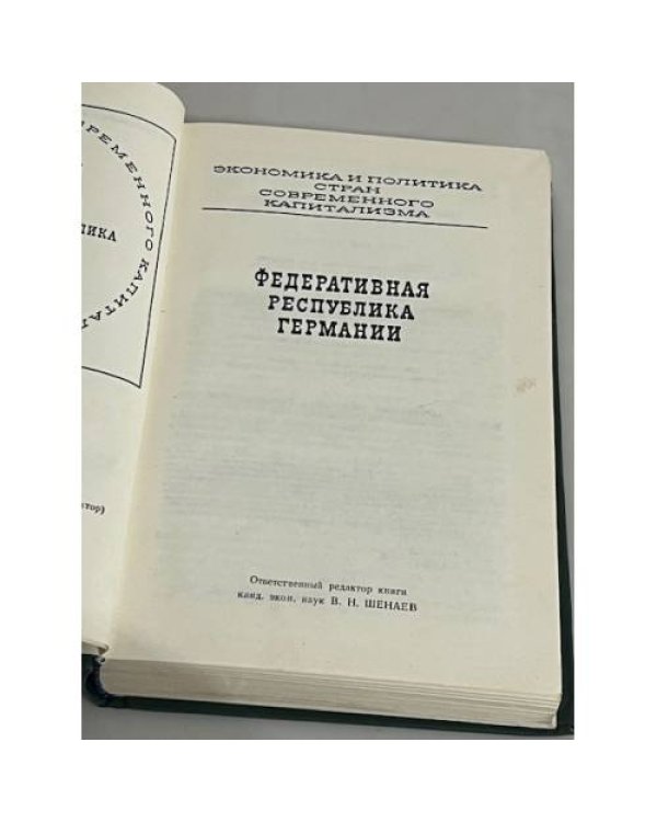 Федеративная Республика Германия