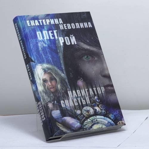 Обложка книги «Навигатор счастья» — Олег Рой, Екатерина Неволина, ISBN 9785699825790