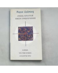 Очень простой закон привлечения. Пойми, что тебе нужно... и получи это!