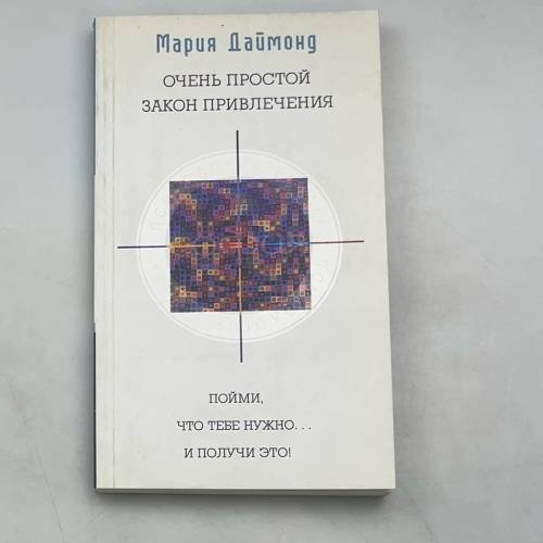 Обложка книги «Очень простой закон привлечения. Пойми, что тебе нужно... и получи это!» — Мария Даймонд, ISBN 9785912506215