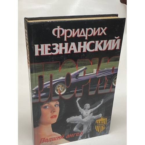 Падший ангел
