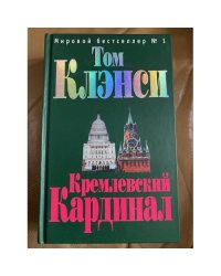 Кремлевский "Кардинал":