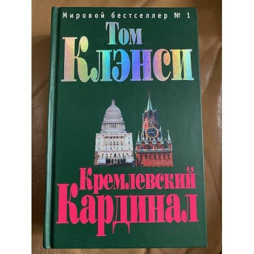 Кремлевский "Кардинал":