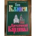 Кремлевский "Кардинал":
