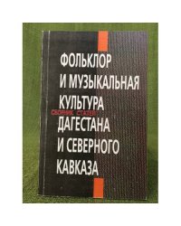 Фольклор и музыкальная культура Дагестана и северного Кавказа. Сборник статей