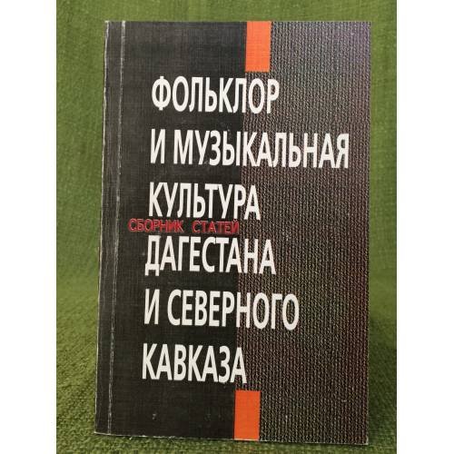 Фольклор и музыкальная культура Дагестана и северного Кавказа. Сборник статей