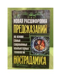 Новая расшифровка предсказаний Нострадамуса на основе самых современных компьютерных технологий