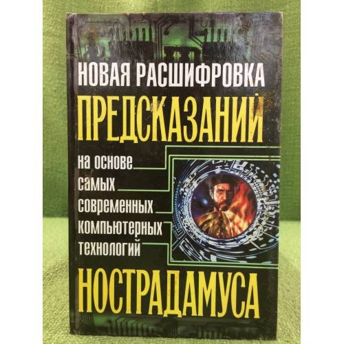 Новая расшифровка предсказаний Нострадамуса на основе самых современных компьютерных технологий