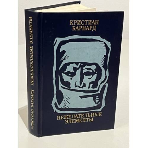 Обложка книги «Нежелательные элементы» — Барнард Кристиан