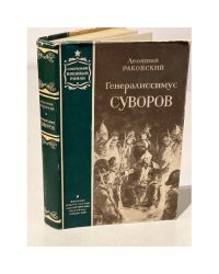 Генералиссимус Суворов
