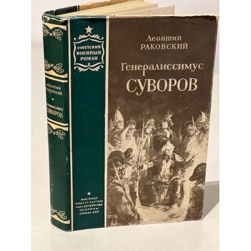 Обложка книги «Генералиссимус Суворов» — Раковский Л.