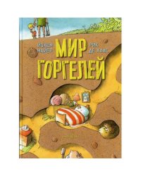 Мир Горгелей
