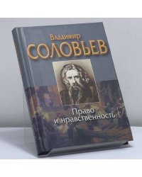 Право и нравственность