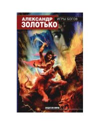 Игры богов
