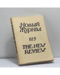 Новый журнал. № 125