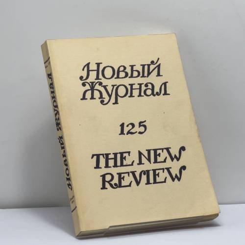 Обложка книги «Новый журнал. № 125» — Автор не указан