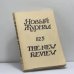 Обложка книги «Новый журнал. № 125» — Автор не указан
