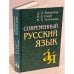 Дополнительное изображение книги «Современный русский язык»