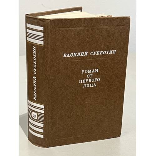 Обложка книги «Роман от первого лица» — Субботин Василий Ефимович