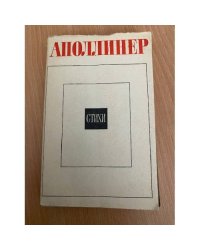 Аполлинер. Стихи