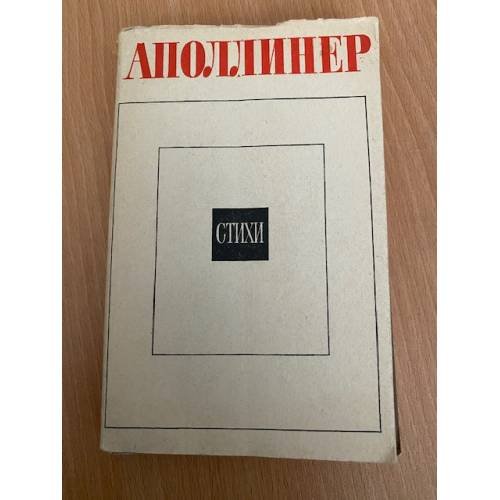 Обложка книги «Аполлинер. Стихи» — Аполлинер Гийом
