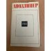 Обложка книги «Аполлинер. Стихи» — Аполлинер Гийом
