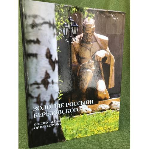 Золотые россыпи Берёзовского 
