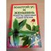 Золотой ус и женьшень. Рецепты здоровья и долголетия