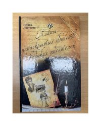 Тайны нераскрытых убийств великих писателей