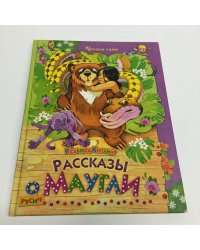 Рассказы о Маугли
