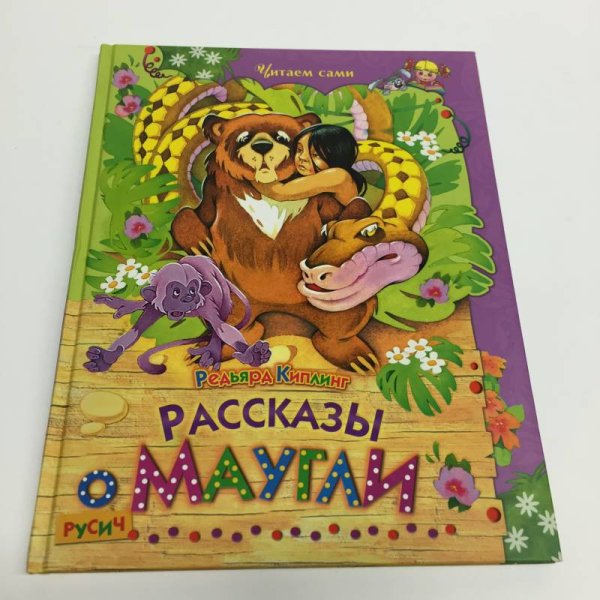 Обложка книги «Рассказы о Маугли» — Редьярд Киплинг, ISBN 9785813809835