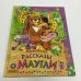 Обложка книги «Рассказы о Маугли» — Редьярд Киплинг, ISBN 9785813809835