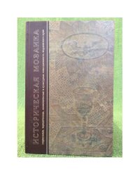 Историческая мозаика: социальная, юридическая, экономическая и культурная повседневность мордовского края