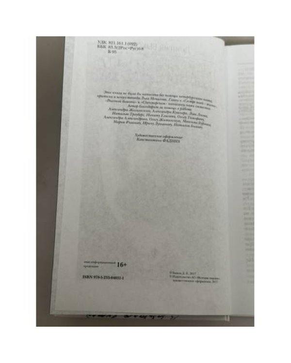 Дополнительное изображение книги «Пастернак. Заложник вечности»