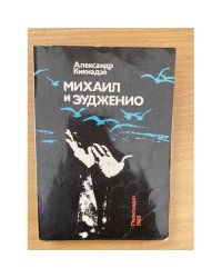 Михаил и Эудженио