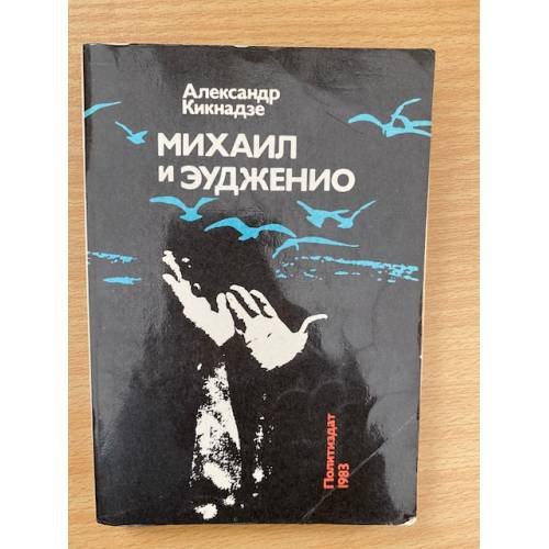 Михаил и Эудженио