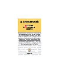 Ангелы на первом месте