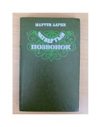 Четвертый позвонок