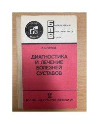 Диагностика и лечение болезней суставов