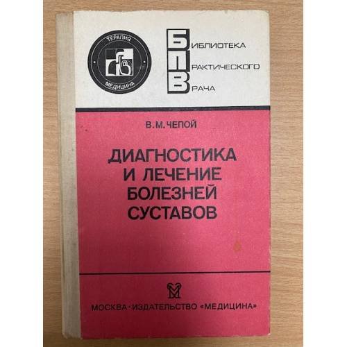 Диагностика и лечение болезней суставов